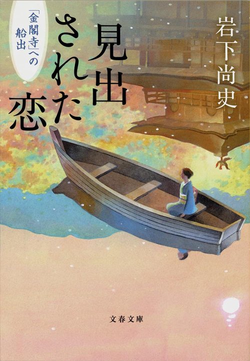 見出された恋 「金閣寺」への船出