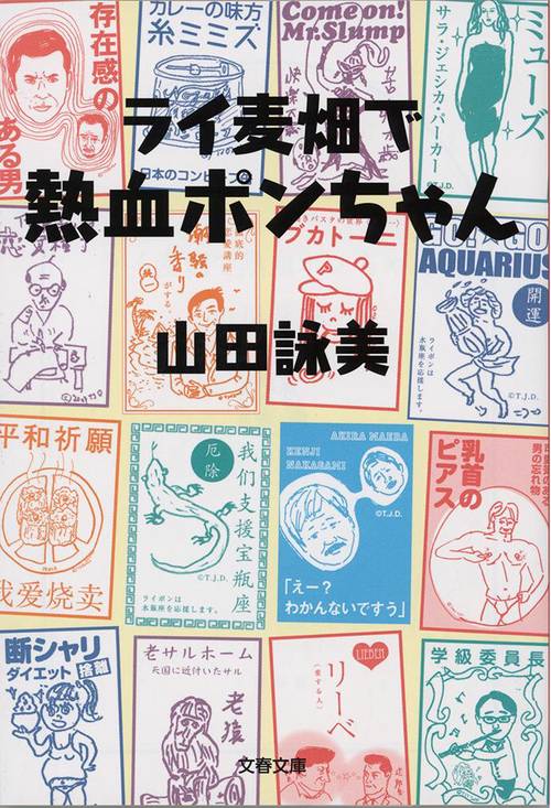 ライ麦畑で熱血ポンちゃん