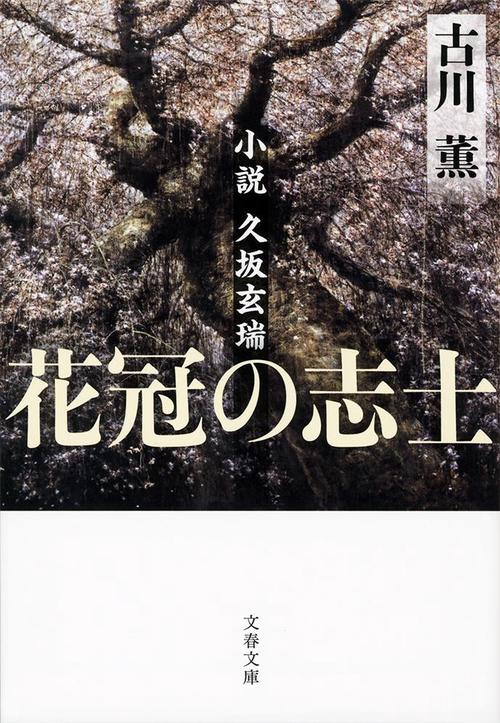 花冠の志士 小説久坂玄瑞