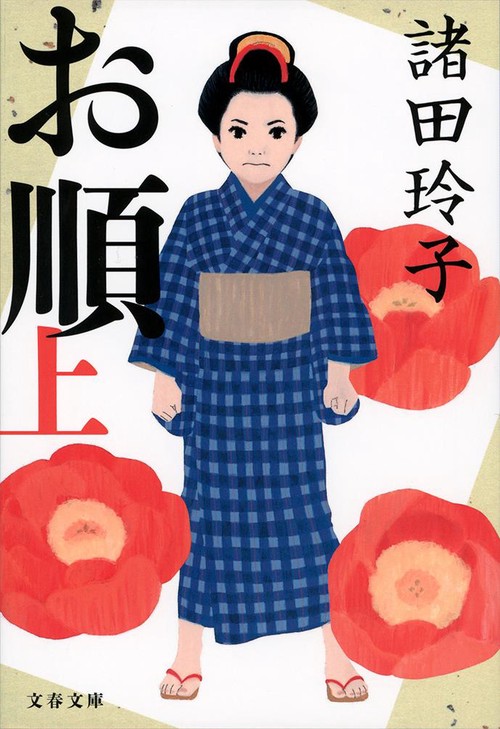 お順 上