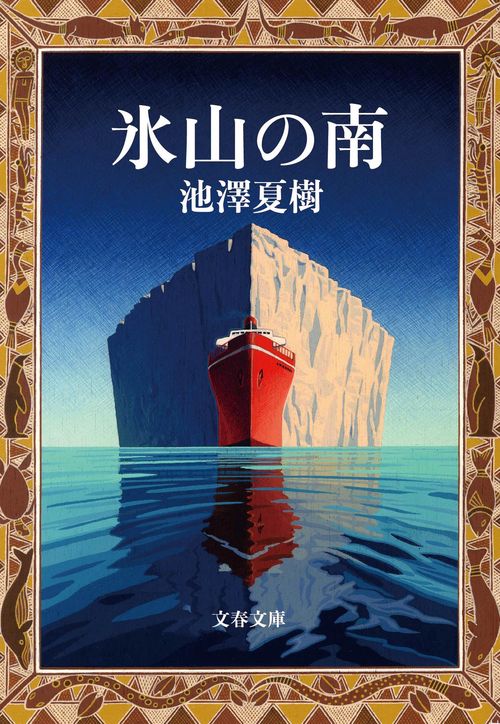 氷山の南