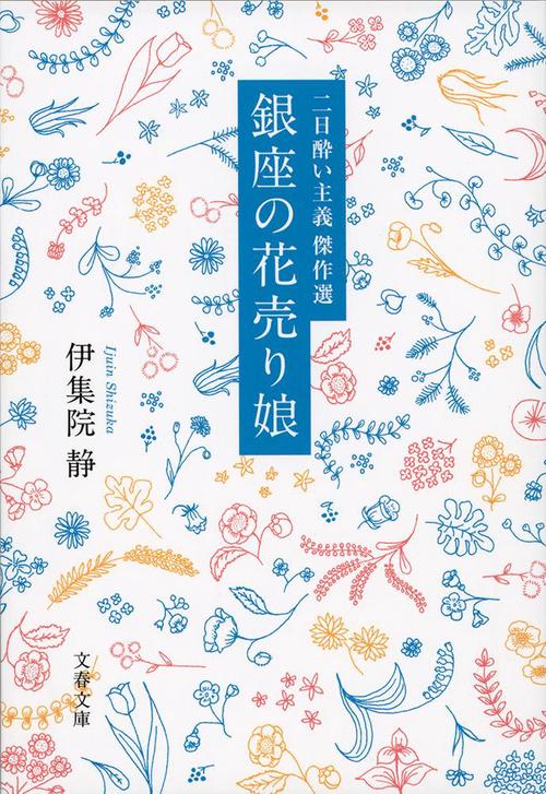 二日酔い主義傑作選 銀座の花売り娘