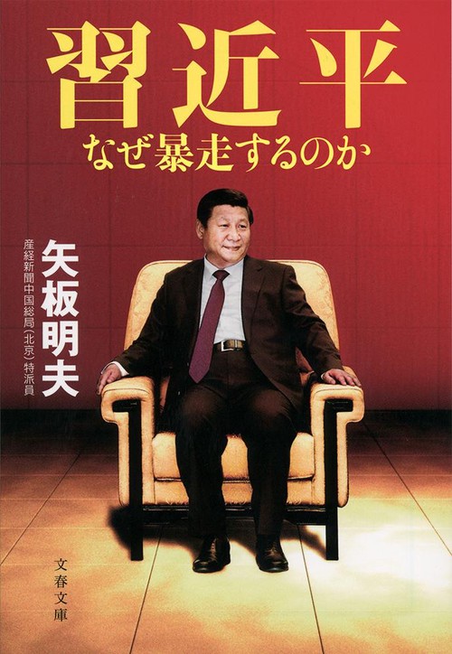 習近平 なぜ暴走するのか