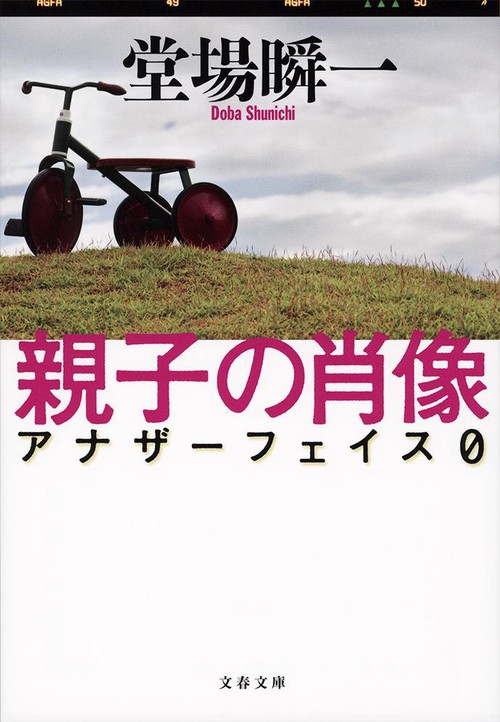 親子の肖像 アナザーフェイスO