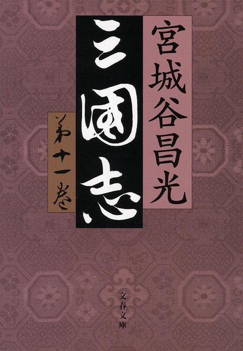 三国志 第十一巻
