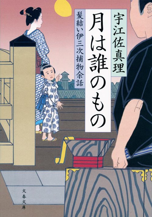 月は誰のもの 髪結い伊三次捕物余話