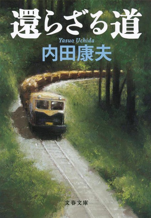 還らざる道