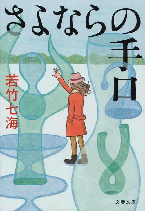 さよならの手口