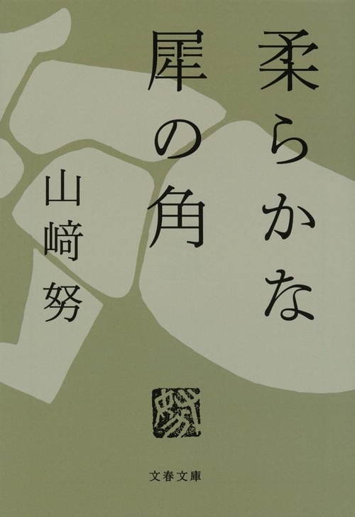 柔らかな犀の角