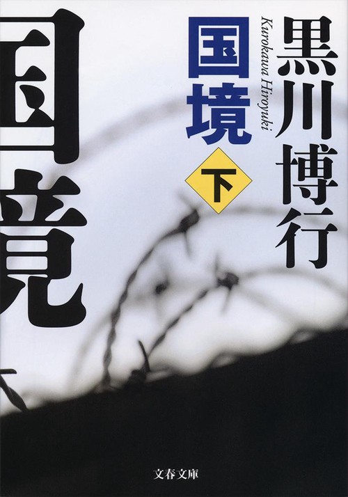 国境 下