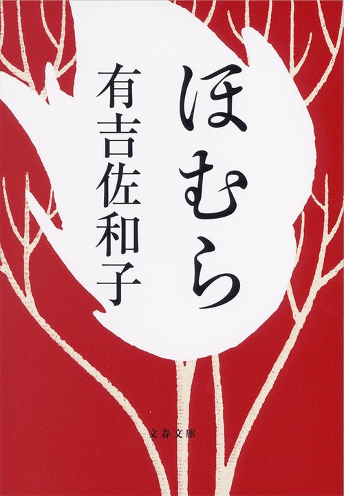 ほむら