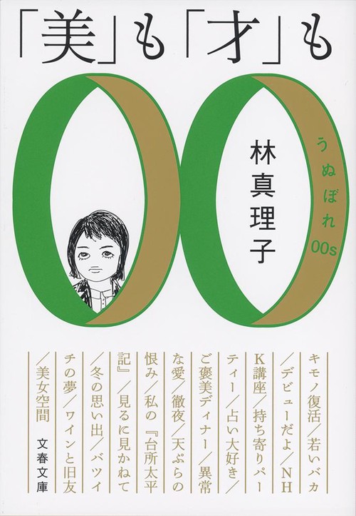「美」も「才」も うぬぼれ00s