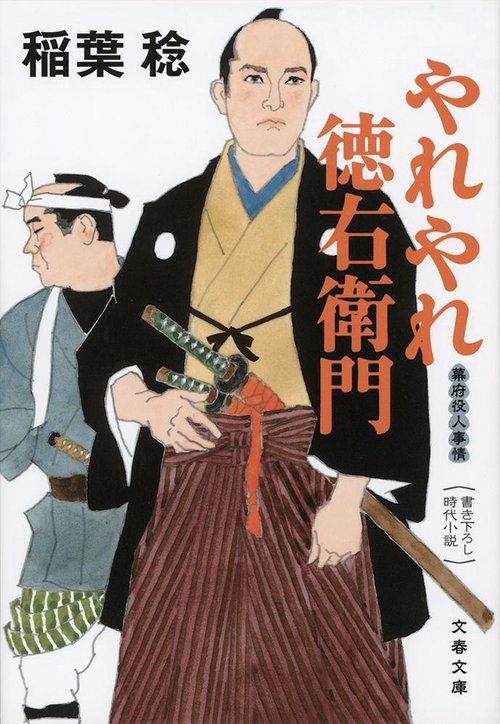 やれやれ徳右衛門 幕府役人事情