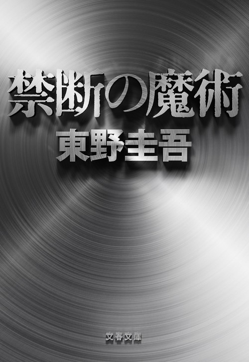 禁断の魔術