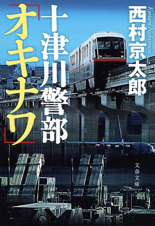 十津川警部「オキナワ」