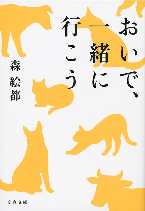 おいで、一緒に行こう