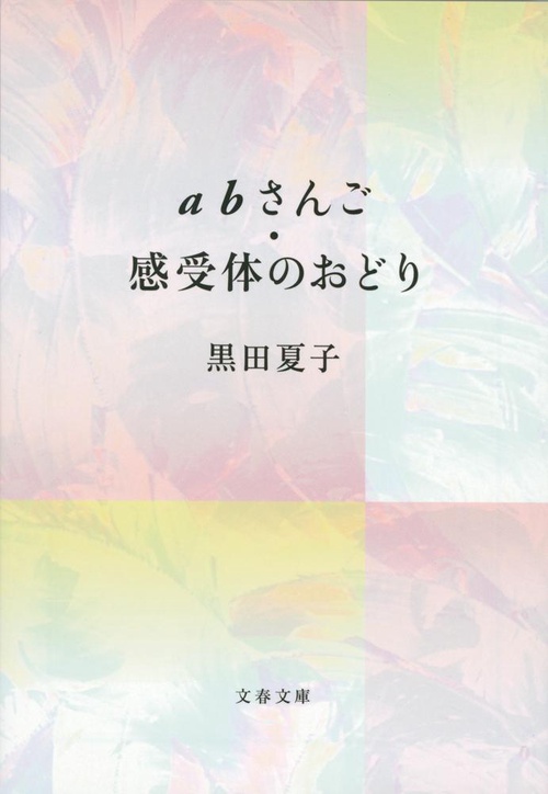 abさんご・感受体のおどり