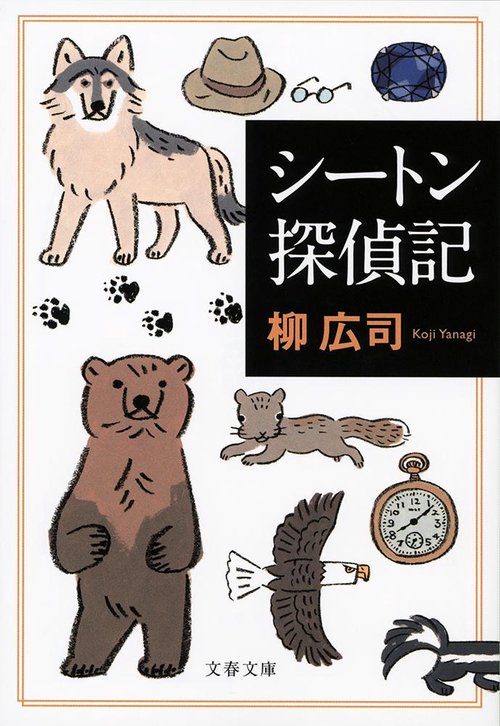 シートン探偵記