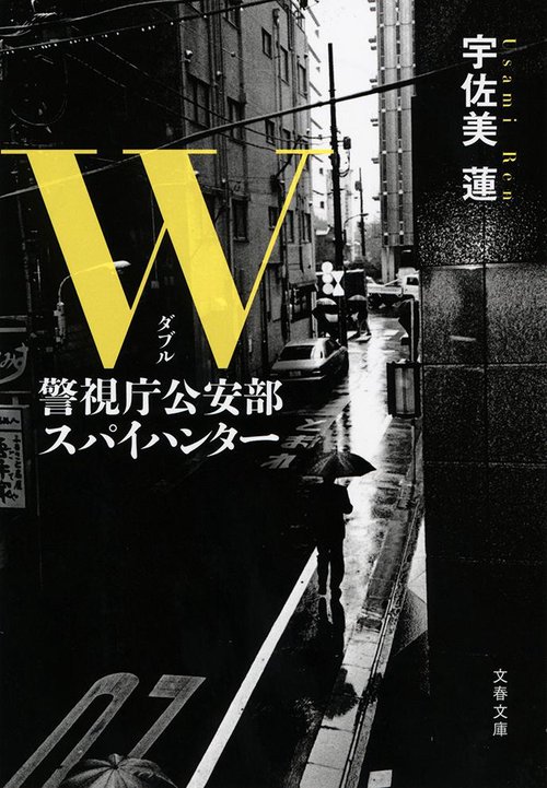 W 警視庁公安部 スパイハンター
