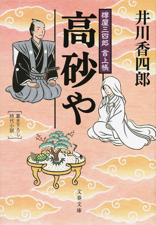 樽屋三四郎 言上帳 高砂や