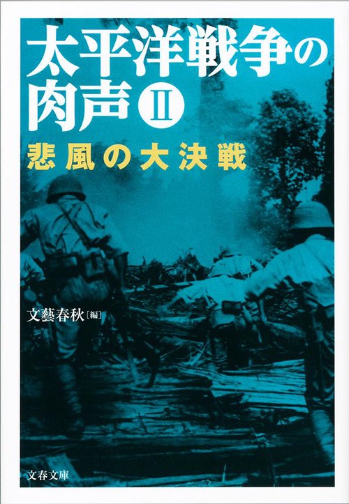 太平洋戦争の肉声Ⅱ 悲風の大決戦