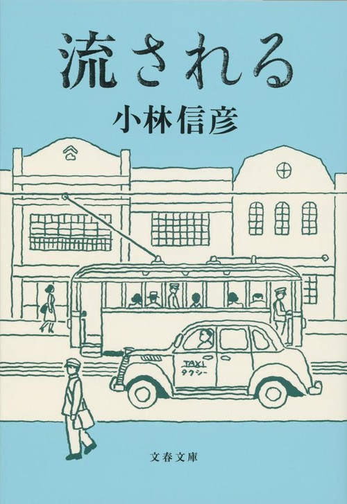 流される