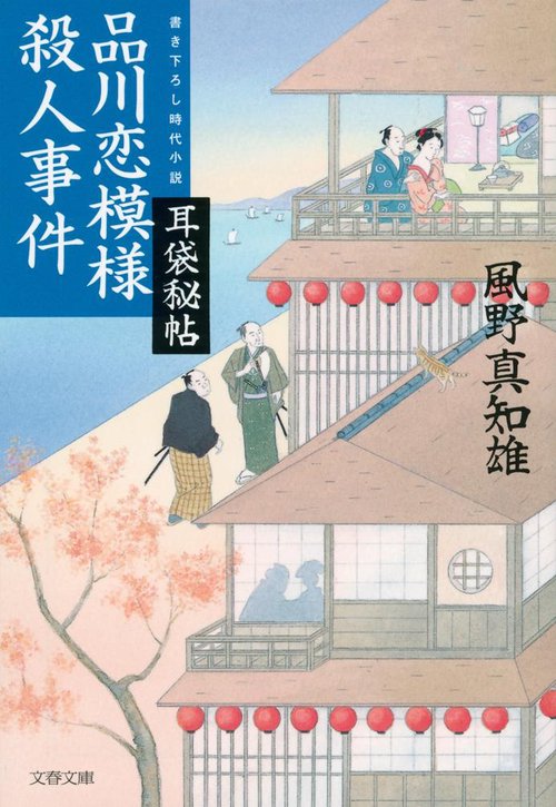 耳袋秘帖 品川恋模様殺人事件