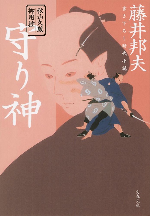 秋山久蔵御用控 守り神