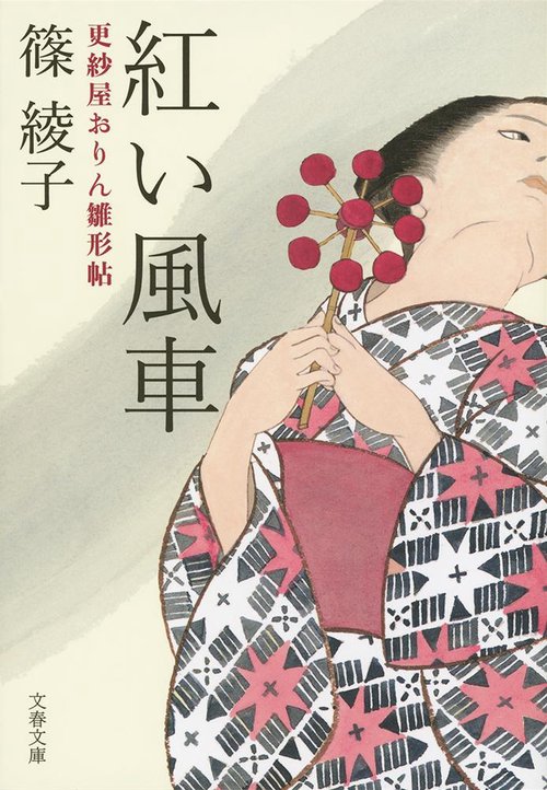 紅い風車 更紗屋おりん雛形帖
