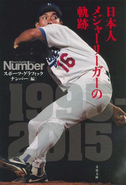 日本人メジャーリーガーの軌跡