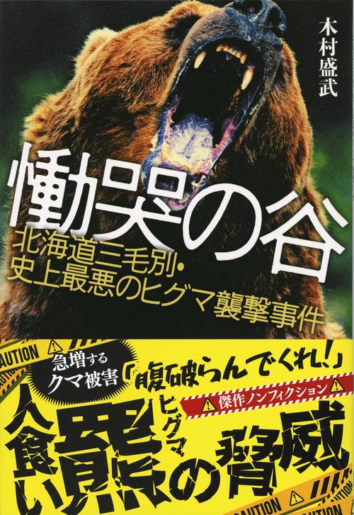 慟哭の谷 北海道三毛別・史上最悪のヒグマ襲撃事件