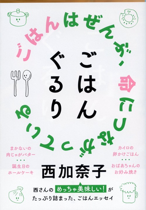 ごはんぐるり