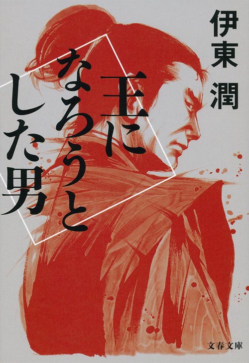 王になろうとした男