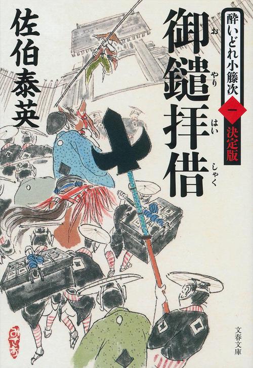 御鑓拝借 酔いどれ小籐次（一）決定版