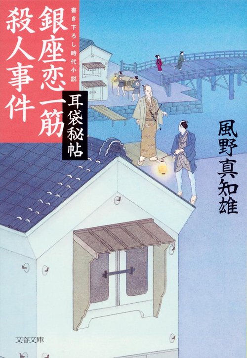 耳袋秘帖 銀座恋一筋殺人事件