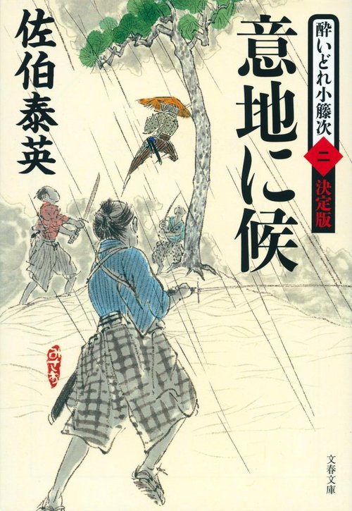 意地に候 酔いどれ小籐次（二）決定版