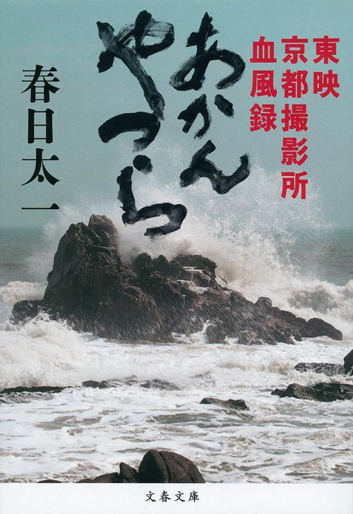 あかんやつら 東映京都撮影所血風録