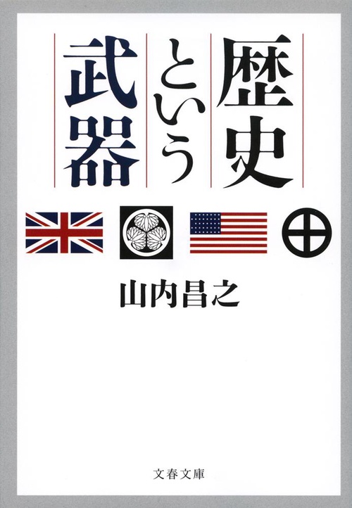 歴史という武器