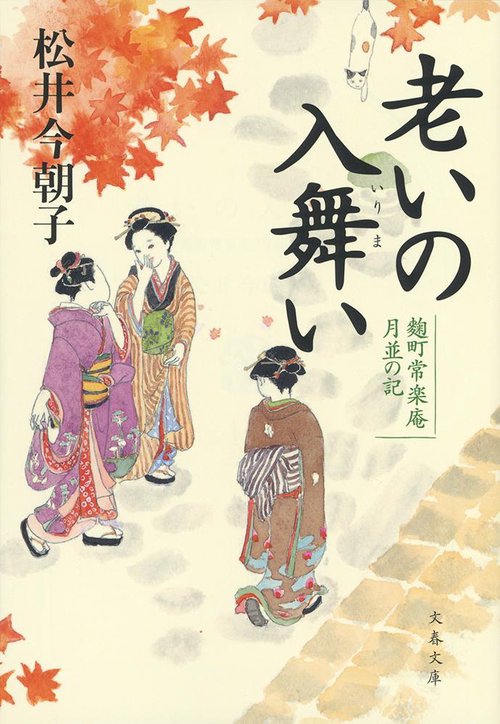老いの入舞い 麹町常楽庵 月並の記