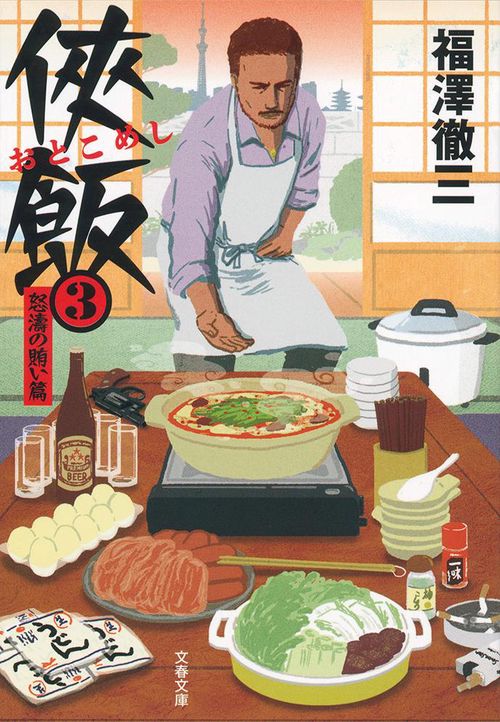 侠飯3 怒濤の賄い篇