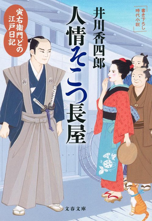 寅右衛門どの 江戸日記 人情そこつ長屋