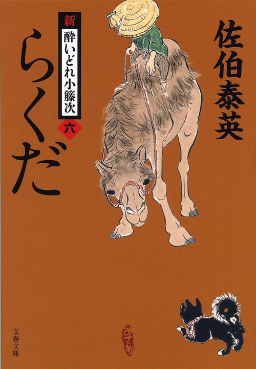 らくだ 新・酔いどれ小籐次（六）