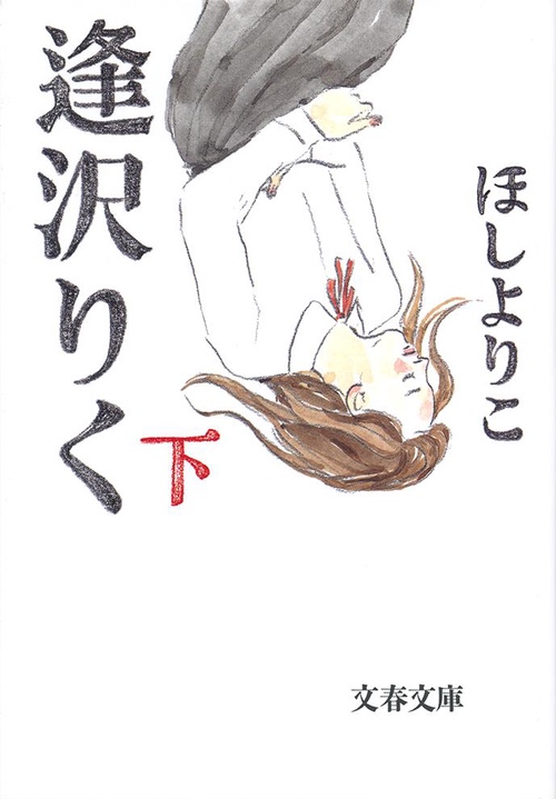 逢沢りく 下