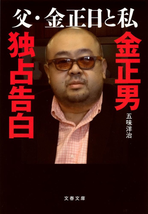 父・金正日と私 金正男独占告白