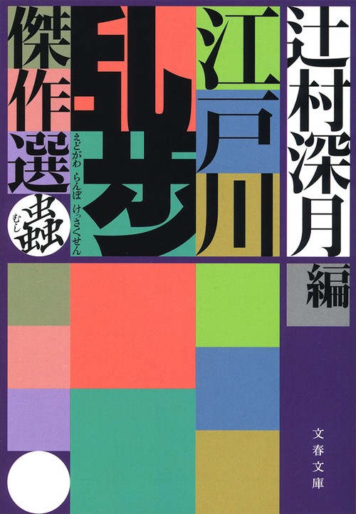 江戸川乱歩傑作選 蟲