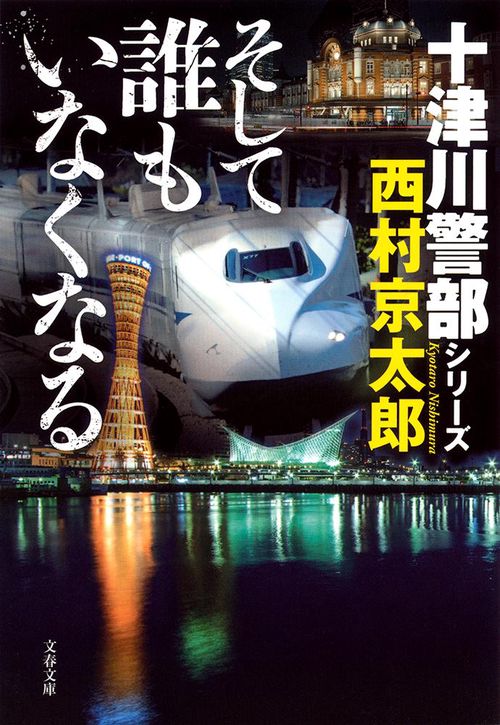 そして誰もいなくなる 十津川警部シリーズ