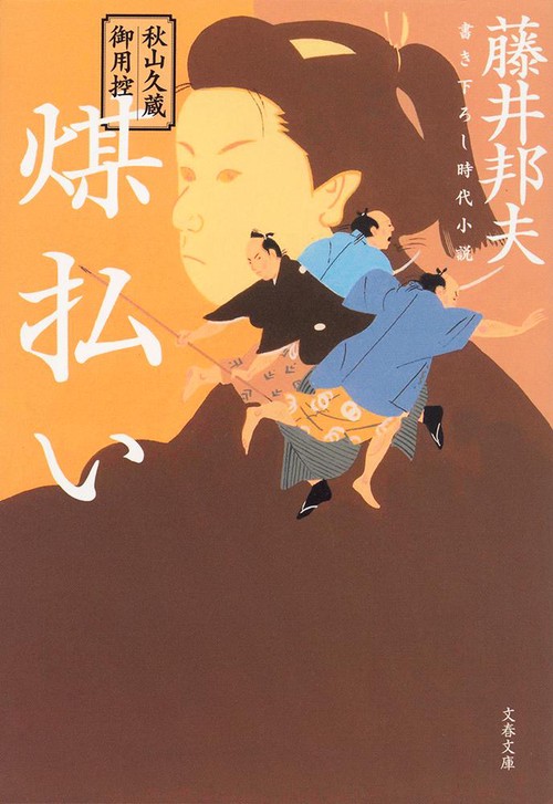 秋山久蔵御用控 煤払い