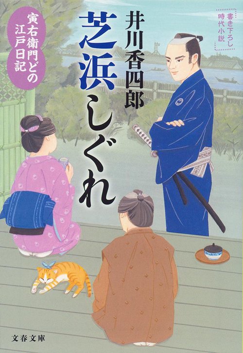 寅右衛門どの 江戸日記 芝浜しぐれ