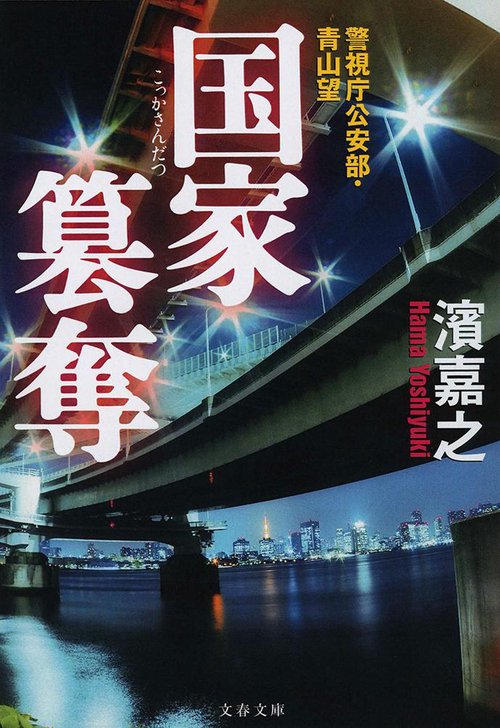 警視庁公安部・青山望 国家簒奪