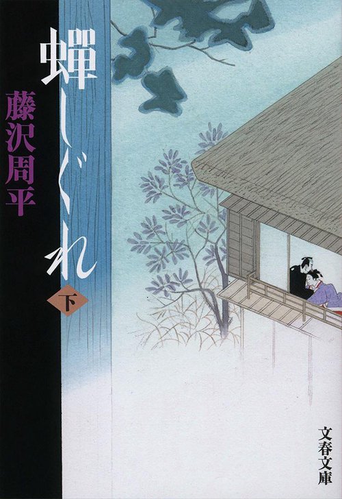 蝉しぐれ 下